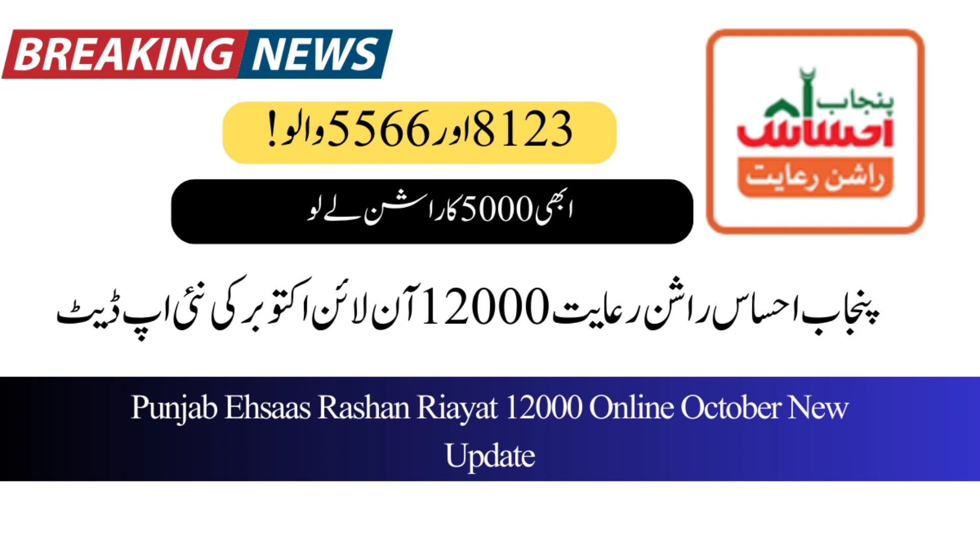 Ehsaas Rashan New Payment Update